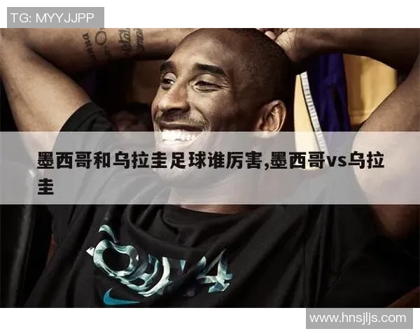 墨西哥与乌拉圭足球对决深度分析及战术解析